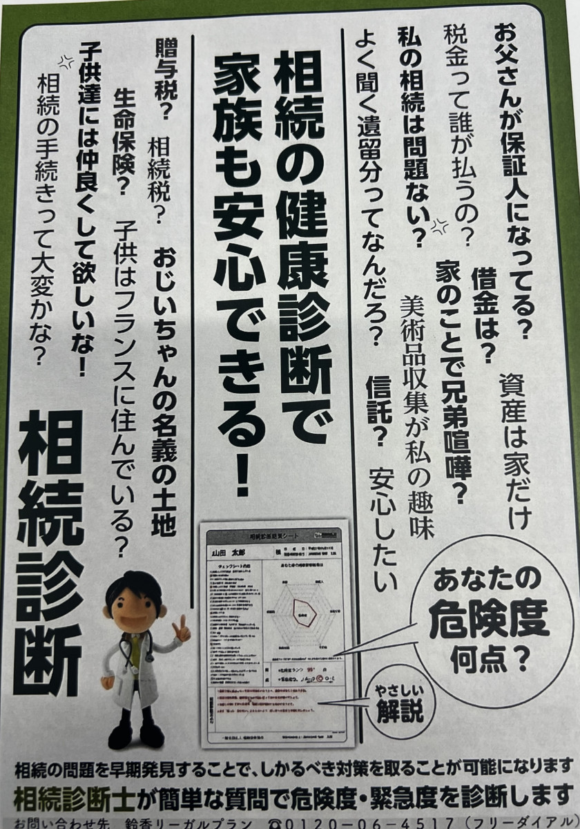 相続診断募集中