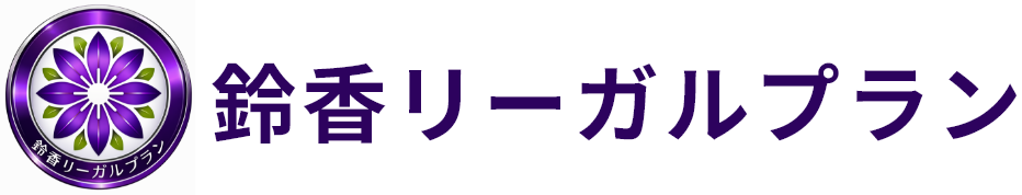 鈴香リーガルプラン